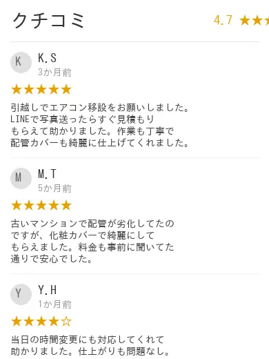 Googleクチコミ評価4.7 町のエアコン119の口コミ3件